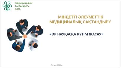 Міндетті әлеуметтік медициналық сақтандыру - 